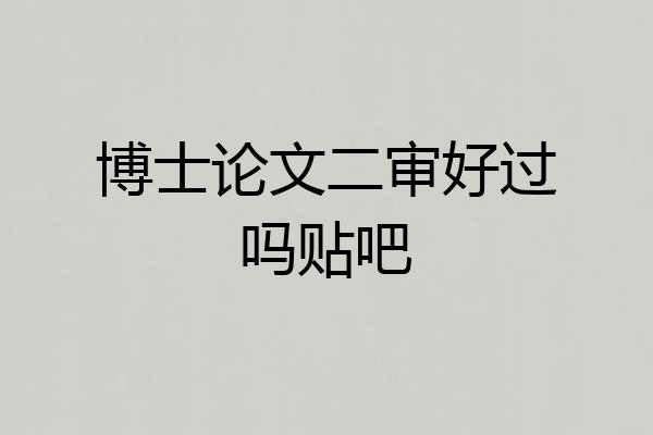 博士论文二审好过吗贴吧