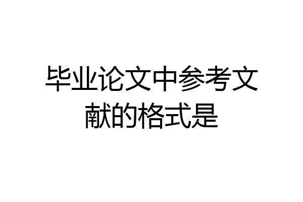 毕业论文中参考文献的格式是