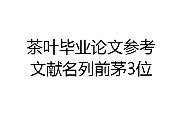 茶叶毕业论文参考文献名列前茅3位