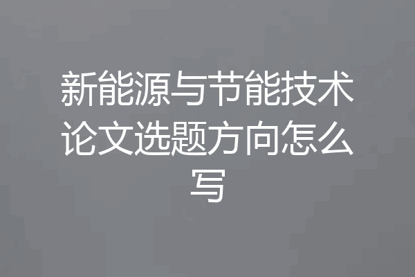 新能源与节能技术论文选题方向怎么写