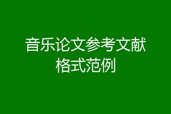 音乐论文参考文献格式范例