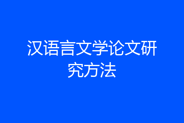 汉语言文学论文研究方法