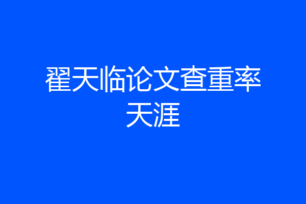 翟天临论文查重率天涯