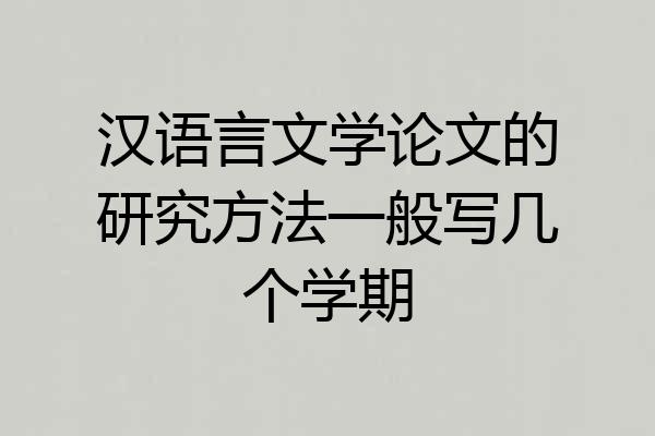 汉语言文学论文的研究方法一般写几个学期
