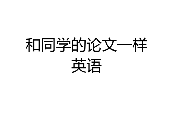 和同学的论文一样英语