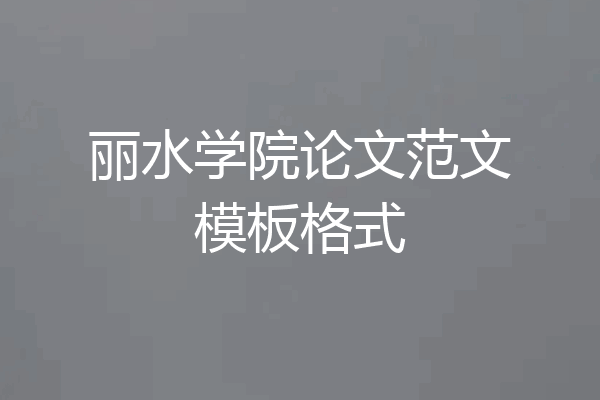 丽水学院论文范文模板格式