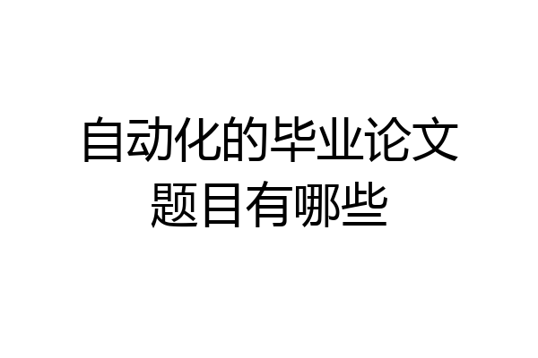 自动化的毕业论文题目有哪些