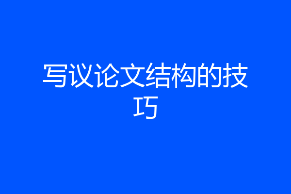 写议论文结构的技巧