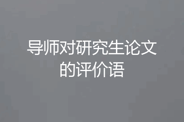 导师对研究生论文的评价语