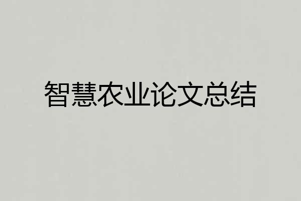 智慧农业论文总结