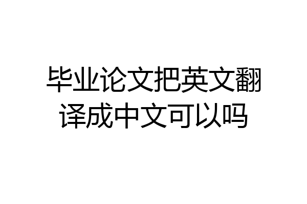 毕业论文把英文翻译成中文可以吗