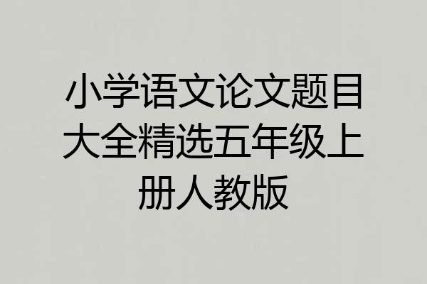 小学语文论文题目大全精选五年级上册人教版