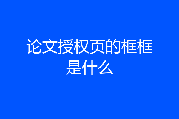 论文授权页的框框是什么