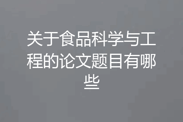 关于食品科学与工程的论文题目有哪些