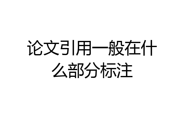 论文引用一般在什么部分标注