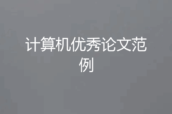 计算机优秀论文范例
