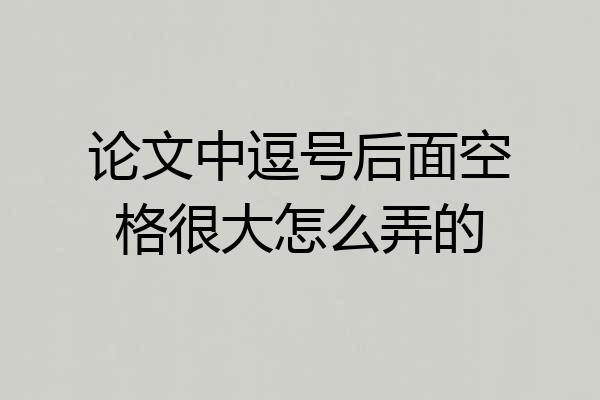论文中逗号后面空格很大怎么弄的