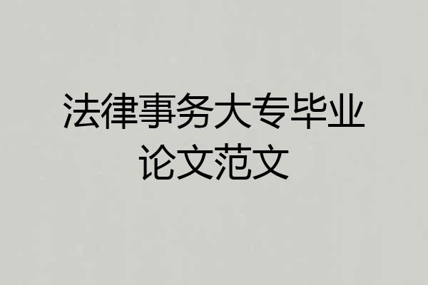法律事务大专毕业论文范文