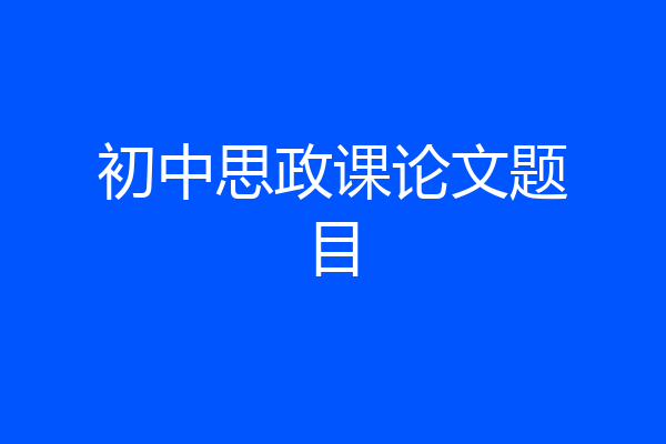 初中思政课论文题目