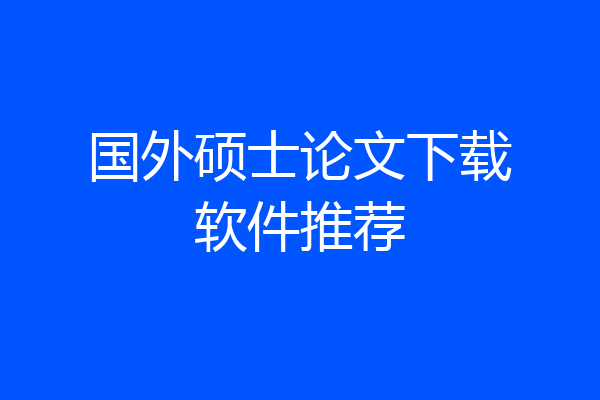 国外硕士论文下载软件推荐