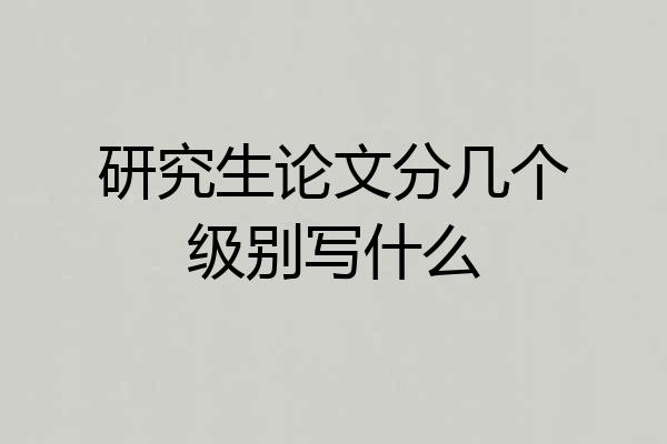 研究生论文分几个级别写什么