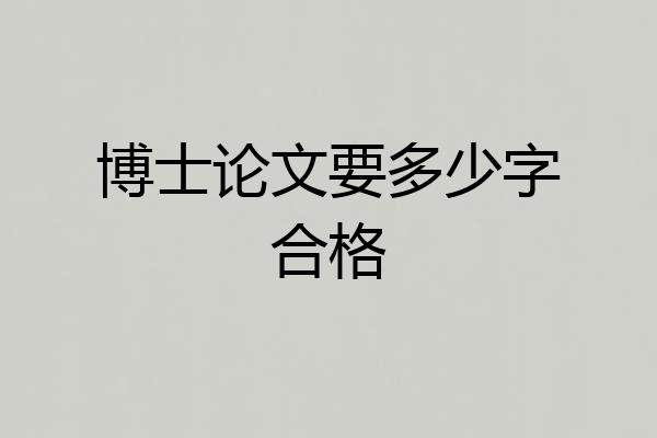 博士论文要多少字合格