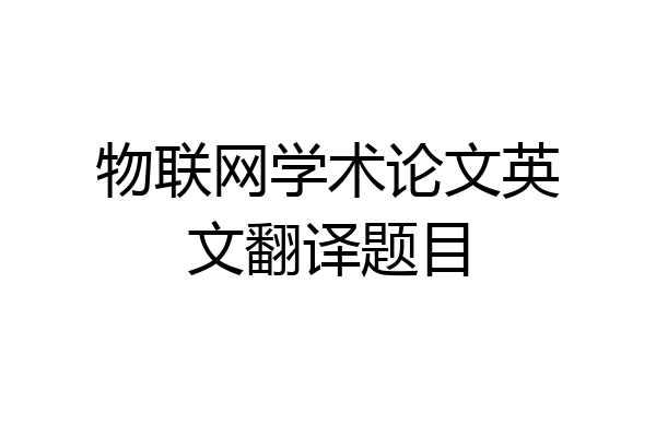 物联网学术论文英文翻译题目