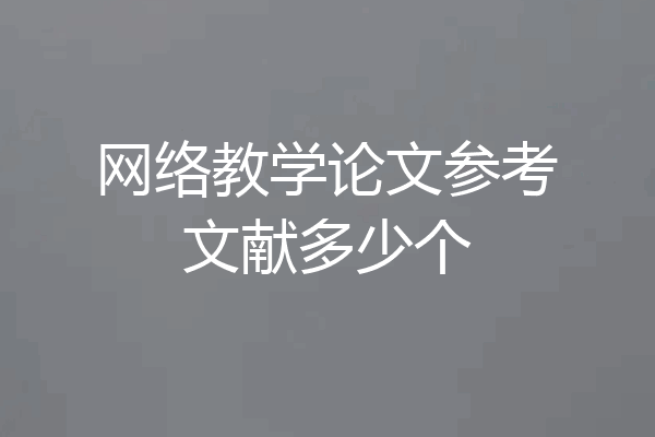 网络教学论文参考文献多少个