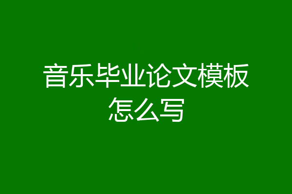 音乐毕业论文模板怎么写