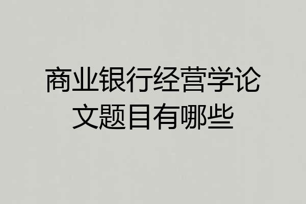 商业银行经营学论文题目有哪些