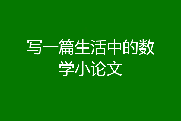 写一篇生活中的数学小论文