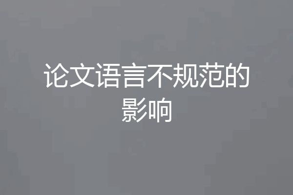 论文语言不规范的影响