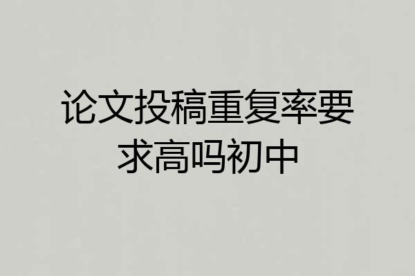论文投稿重复率要求高吗初中