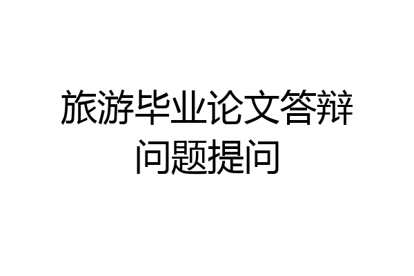 旅游毕业论文答辩问题提问
