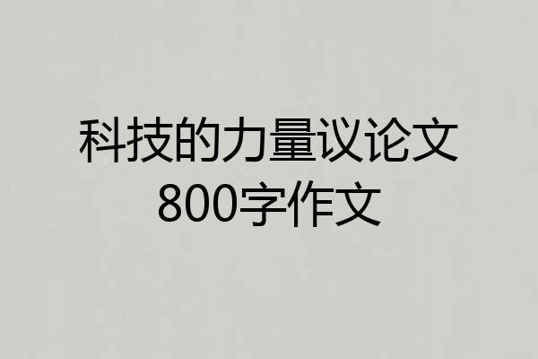 科技的力量议论文800字作文