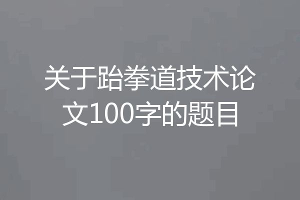 关于跆拳道技术论文100字的题目