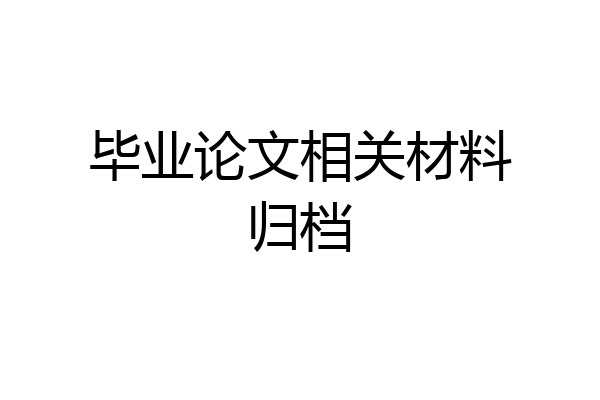 毕业论文相关材料归档