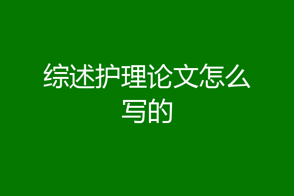 综述护理论文怎么写的
