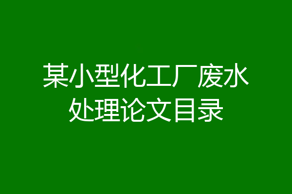 某小型化工厂废水处理论文目录