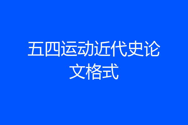 五四运动近代史论文格式