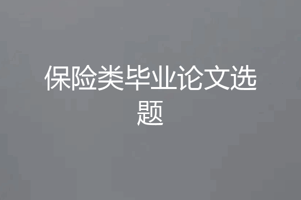 保险类毕业论文选题