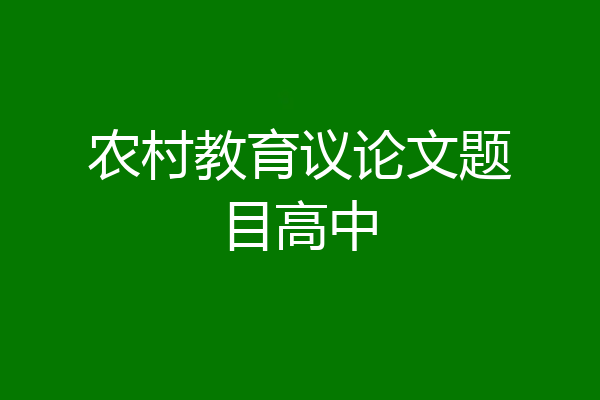 农村教育议论文题目高中
