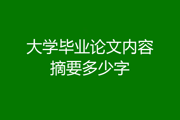 大学毕业论文内容摘要多少字