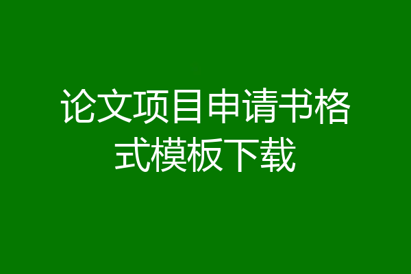 论文项目申请书格式模板下载