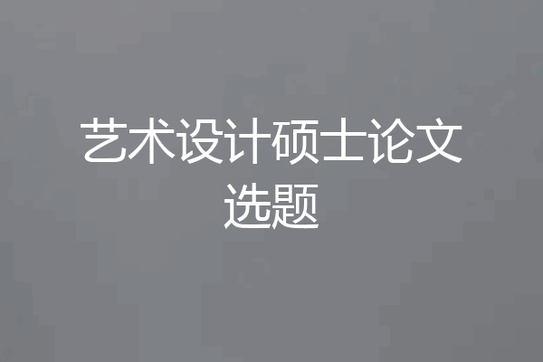 艺术设计硕士论文选题