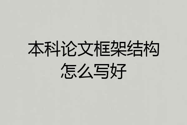 本科论文框架结构怎么写好