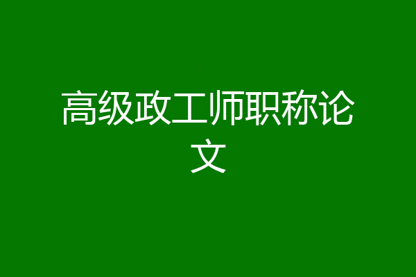 高级政工师职称论文