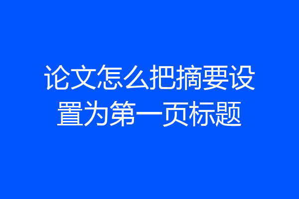 论文怎么把摘要设置为第一页标题