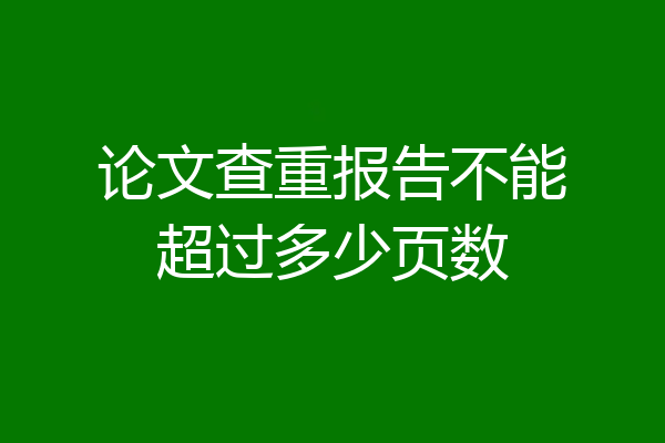 论文查重报告不能超过多少页数