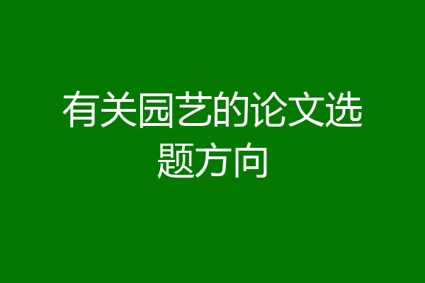 有关园艺的论文选题方向